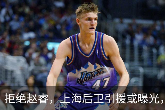 拒绝赵睿，上海后卫引援或曝光，26岁，国手，和球队闹不和